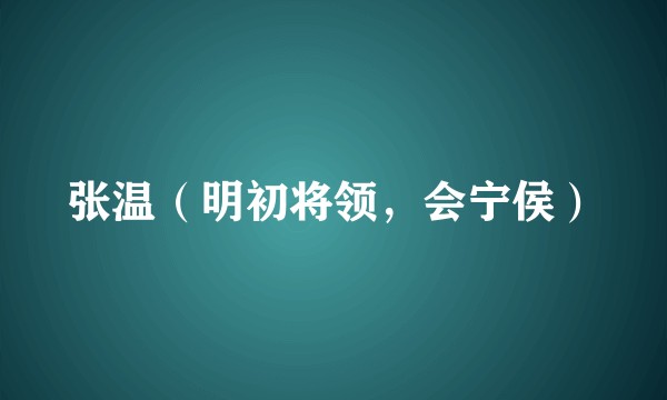 张温（明初将领，会宁侯）