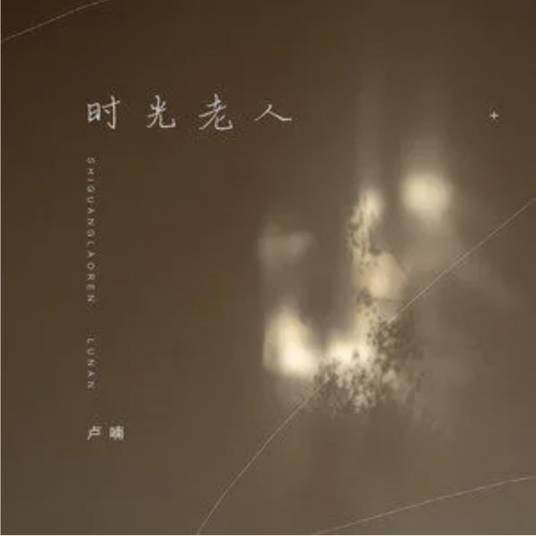 时光老人（卢喃演唱的流行抒情歌曲）