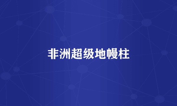 非洲超级地幔柱