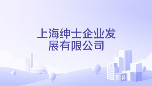 上海绅士企业发展有限公司