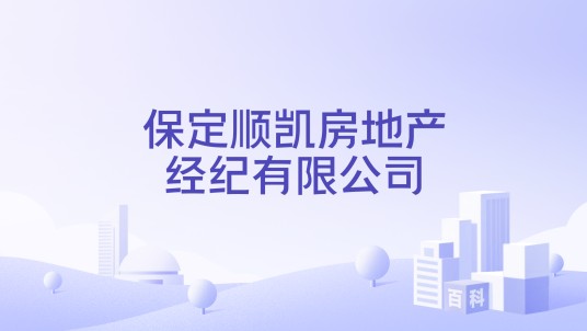 保定顺凯房地产经纪有限公司
