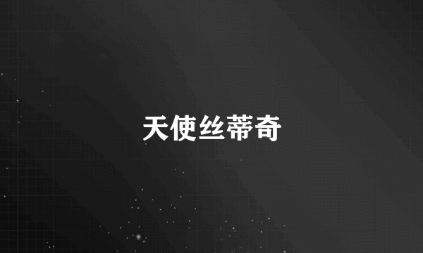 天使丝蒂奇