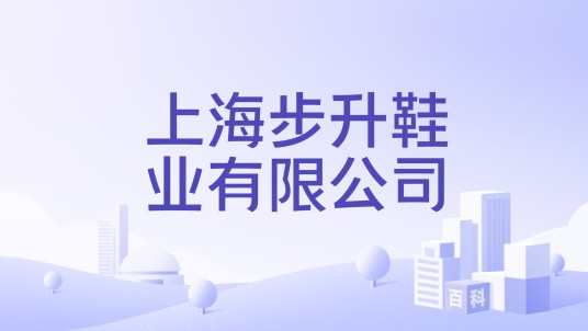 上海步升鞋业有限公司