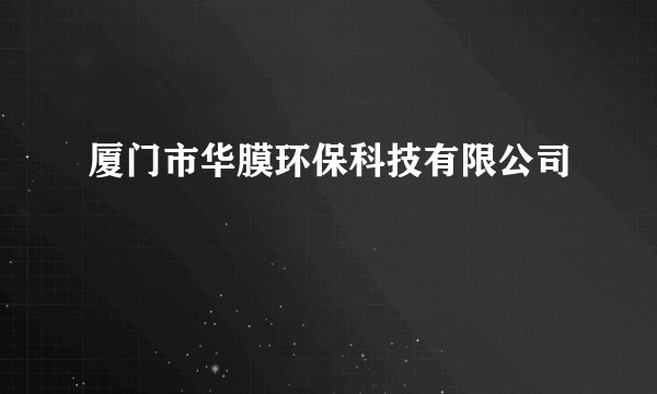 厦门市华膜环保科技有限公司