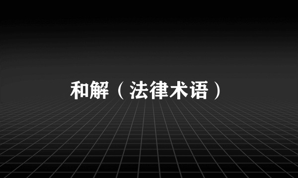 和解(法律术语)