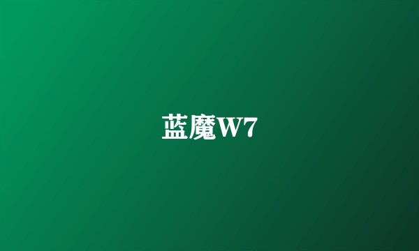蓝魔W7
