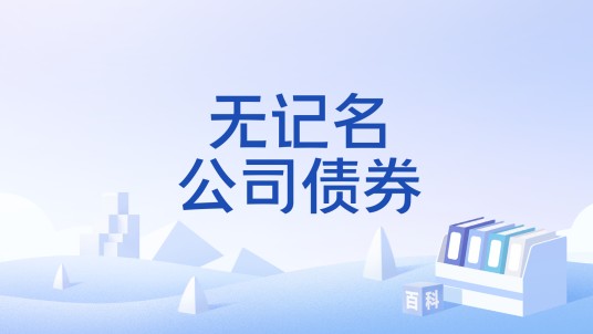 无记名公司债券