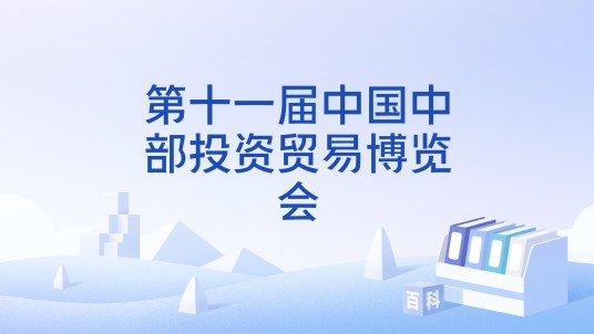 第十一届中国中部投资贸易博览会