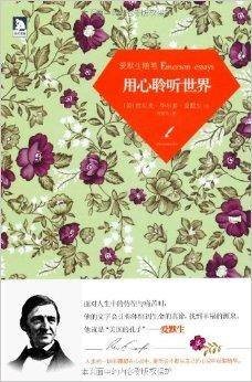 爱默生随笔：用心聆听世界