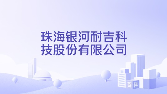 珠海银河耐吉科技股份有限公司