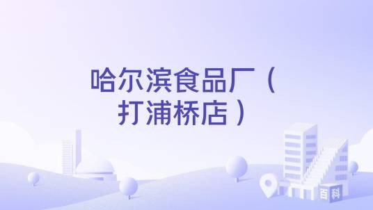 哈尔滨食品厂（打浦桥店）