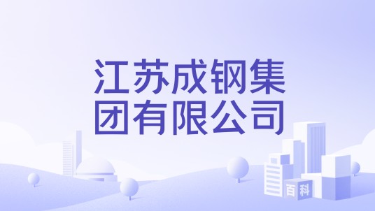 江苏成钢集团有限公司