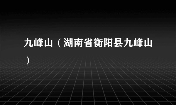 九峰山(湖南省衡阳县九峰山)