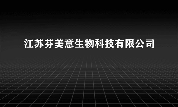 江苏芬美意生物科技有限公司