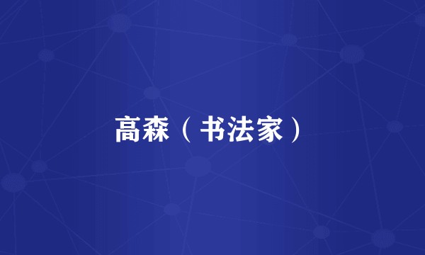 高森（书法家）