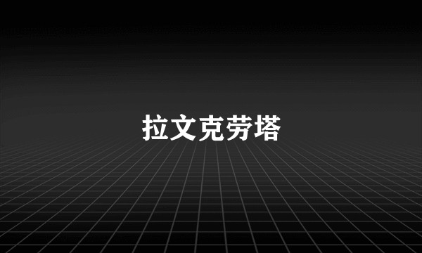 拉文克劳塔