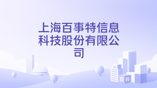 上海百事特信息科技股份有限公司