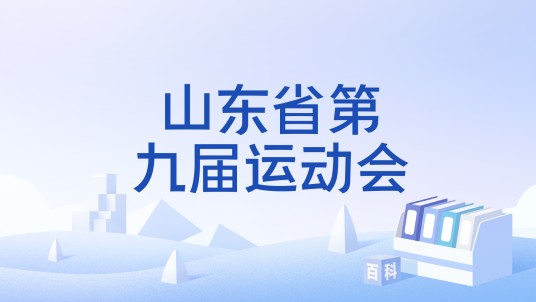 山东省第九届运动会