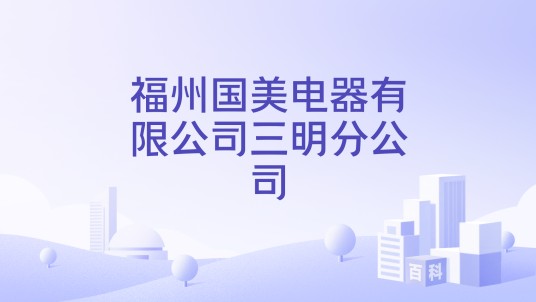 福州国美电器有限公司三明分公司