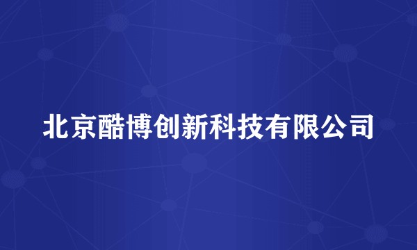 北京酷博创新科技有限公司