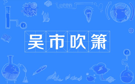 吴市吹箫