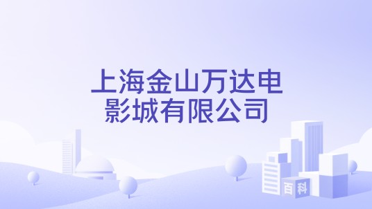 上海金山万达电影城有限公司