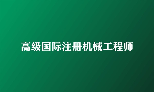 高级国际注册机械工程师