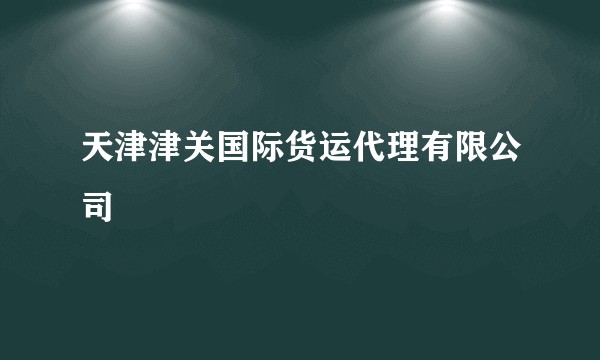 天津津关国际货运代理有限公司