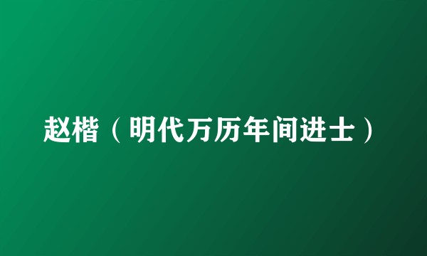赵楷（明代万历年间进士）