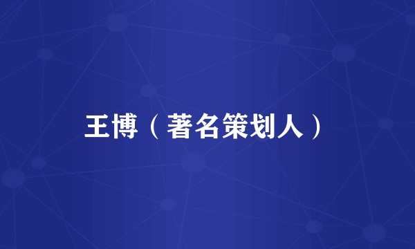王博（著名策划人）