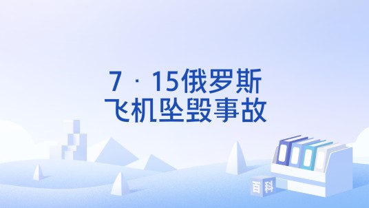 7·15俄罗斯飞机坠毁事故