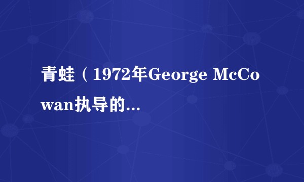 青蛙（1972年George McCowan执导的美国恐怖电影）