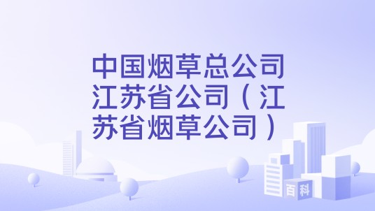 中国烟草总公司江苏省公司（江苏省烟草公司）