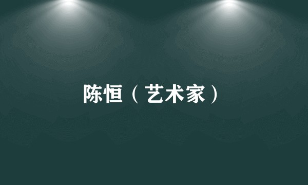陈恒（艺术家）