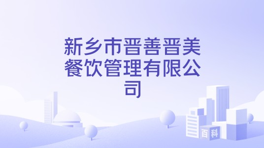 新乡市晋善晋美餐饮管理有限公司