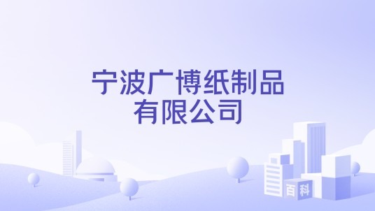 宁波广博纸制品有限公司