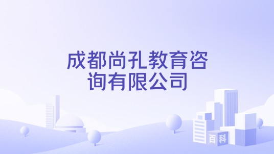 成都尚孔教育咨询有限公司