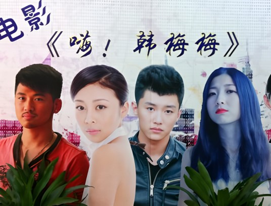 嗨！韩梅梅