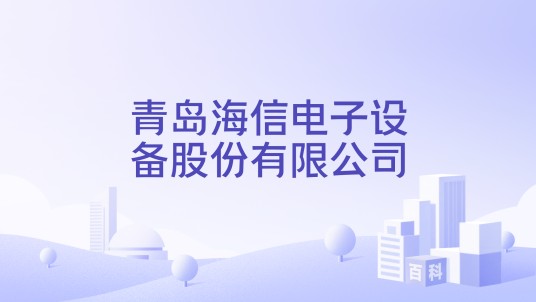 青岛海信电子设备股份有限公司