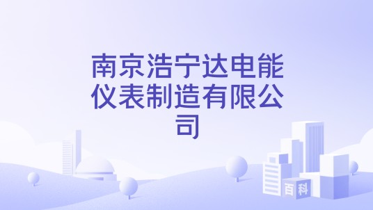 南京浩宁达电能仪表制造有限公司