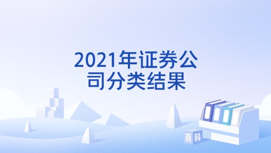 2021年证券公司分类结果