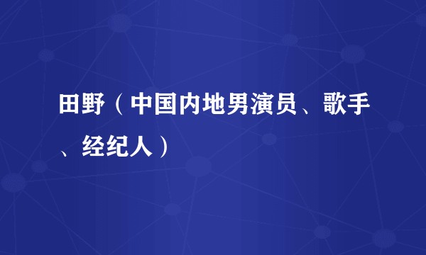 田野（中国内地男演员、歌手、经纪人）