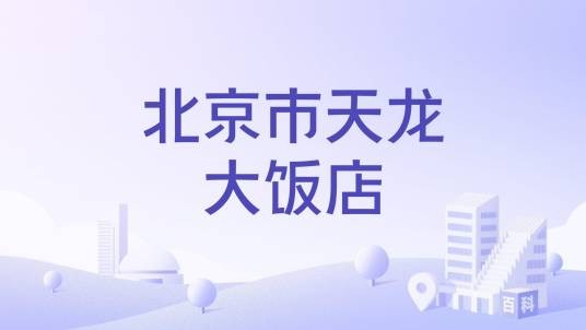 北京市天龙大饭店