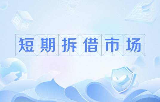 短期拆借市场