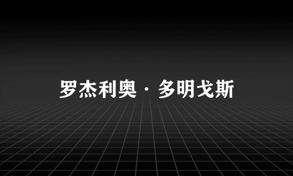罗杰利奥·多明戈斯