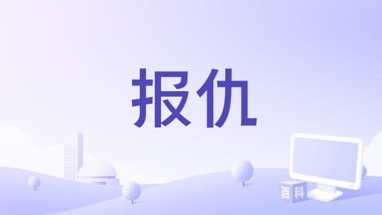 报仇（1998年Pramod Chakravorty执导剧情电影）