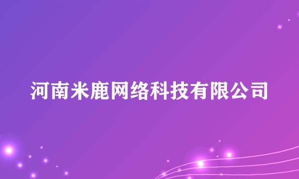 河南米鹿网络科技有限公司