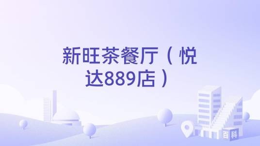 新旺茶餐厅（悦达889店）
