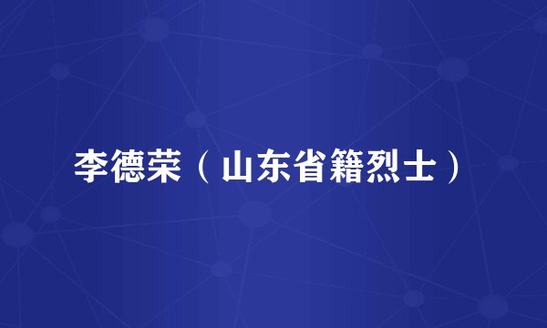 李德荣（山东省籍烈士）