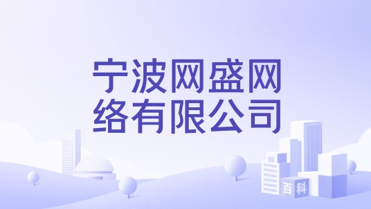 宁波网盛网络有限公司